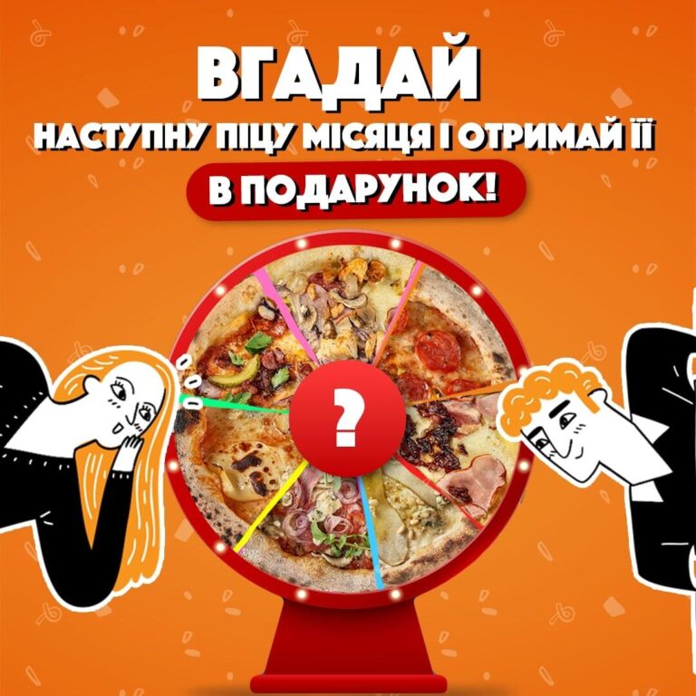 TREBA PIZZA дарують піцу за інтуїцію! Читати детальніше…