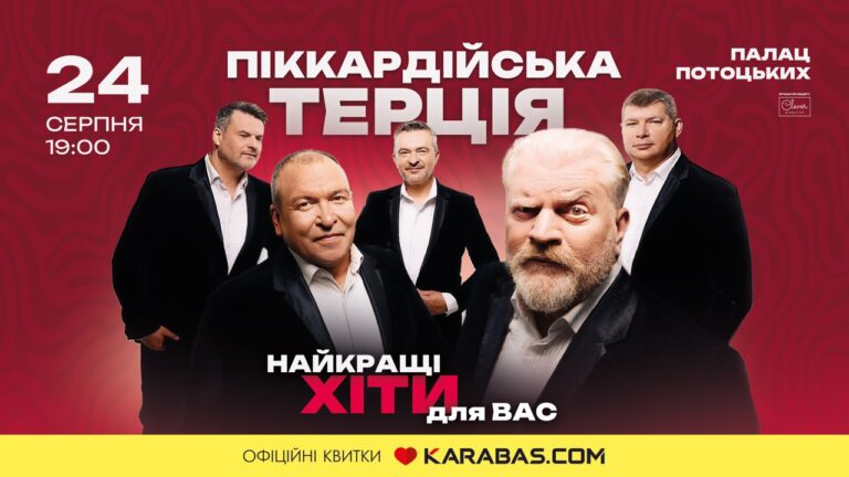 «Піккардійська терція» запрошує на незабутній вечір до Дня Незалежності в Івано-Франківську