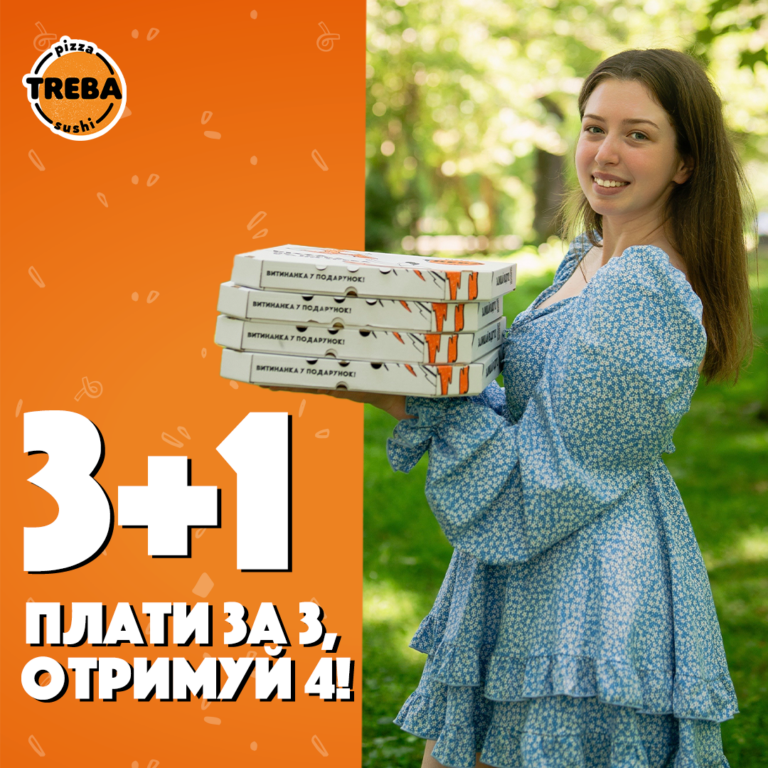 TREBA PIZZA дарує кожну 4-ту піцу!