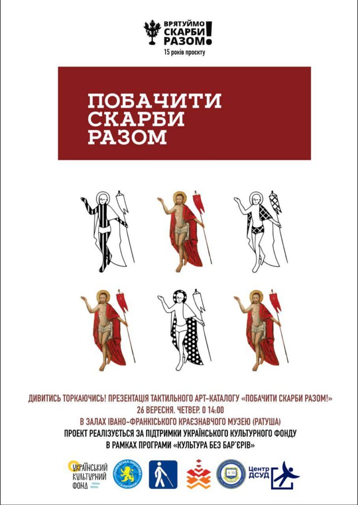 У Франківську презентують тактильний арткаталог «Побачити скарби разом!»