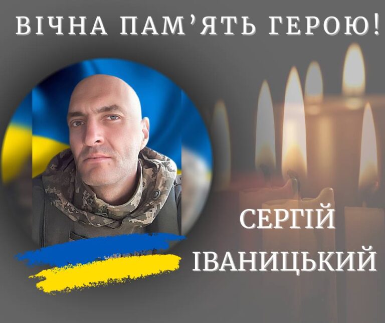 На війні поліг калушанин Сергій Іваницький