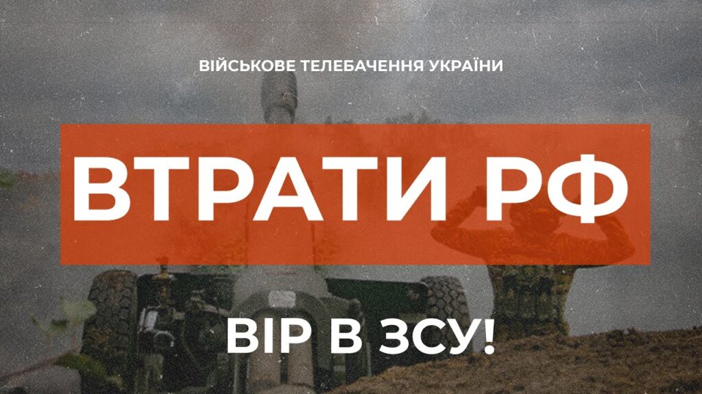 ЗСУ за минулу добу утилізували понад 1300 орків, більше 80 артсистем та 30 бронемашин окупантів