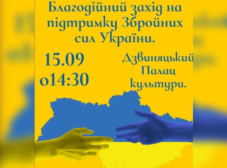 У Дзвиняцькій громаді відбудеться благодійний захід на підтримку ЗСУ