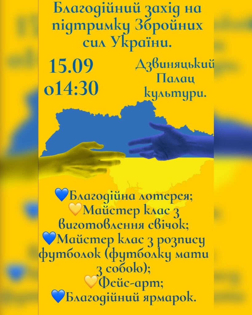 У Дзвиняцькій громаді відбудеться благодійний захід на підтримку ЗСУ