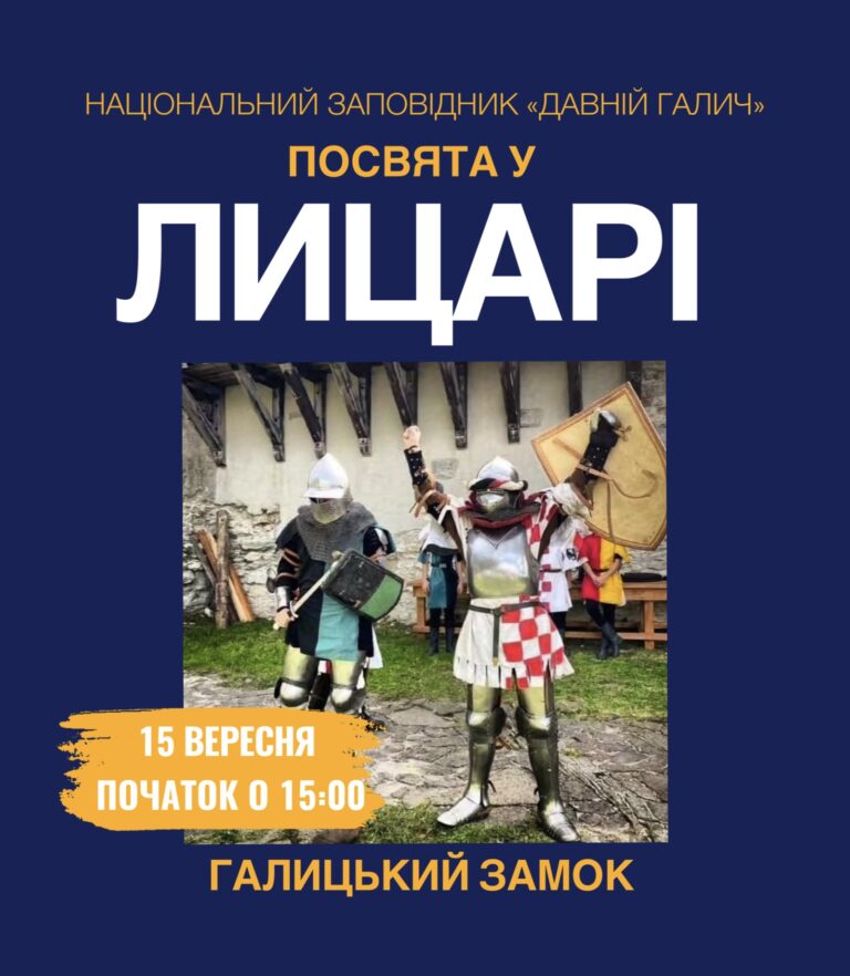 У Галицькому замку відтворять історичну посвяту в лицарі