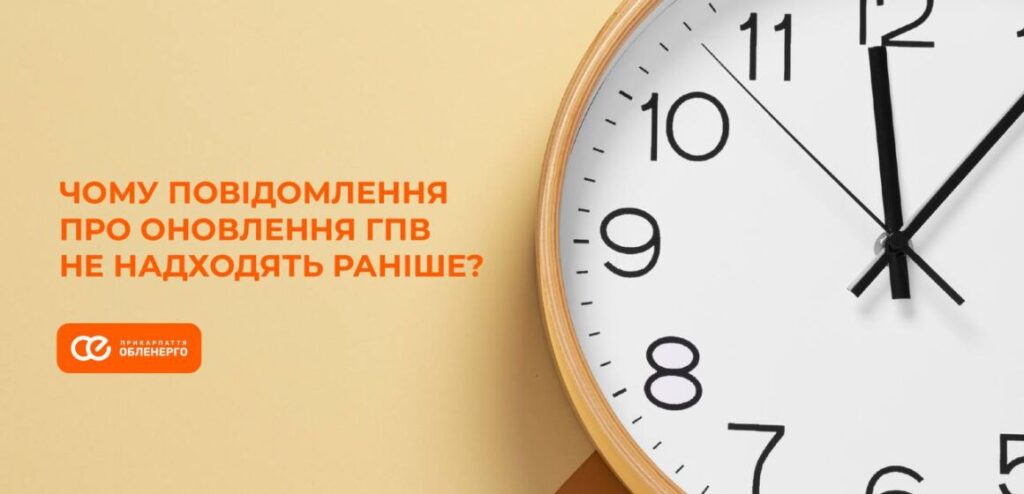 В Прикарпаттяобленерго пояснили, чому повідомлення про оновлення ГПВ не надходять раніше