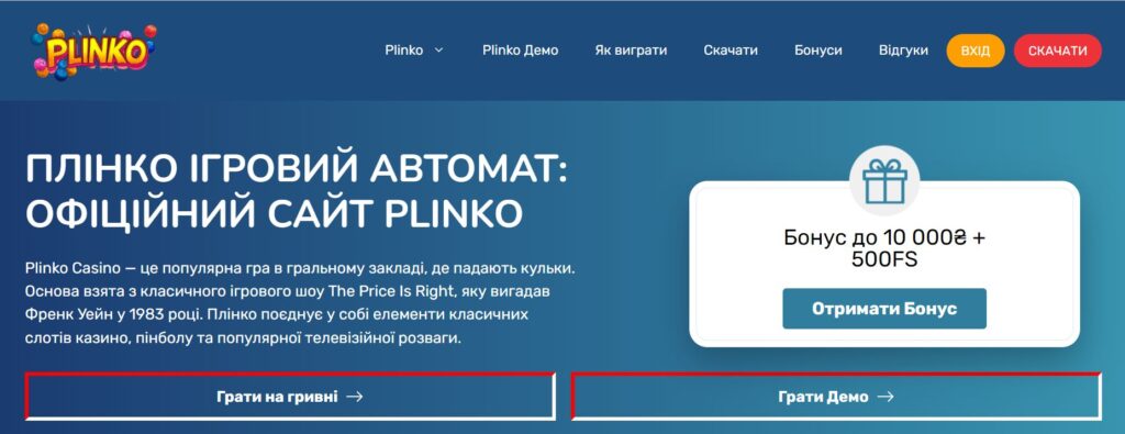 Плінко: секрети успішної гри в онлайн казино