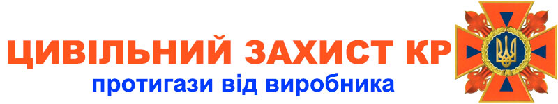 Які протигази відповідають вимогам Постанови КМУ № 1200 від 19.08.2002 (зі змінами від 16.08.2024)