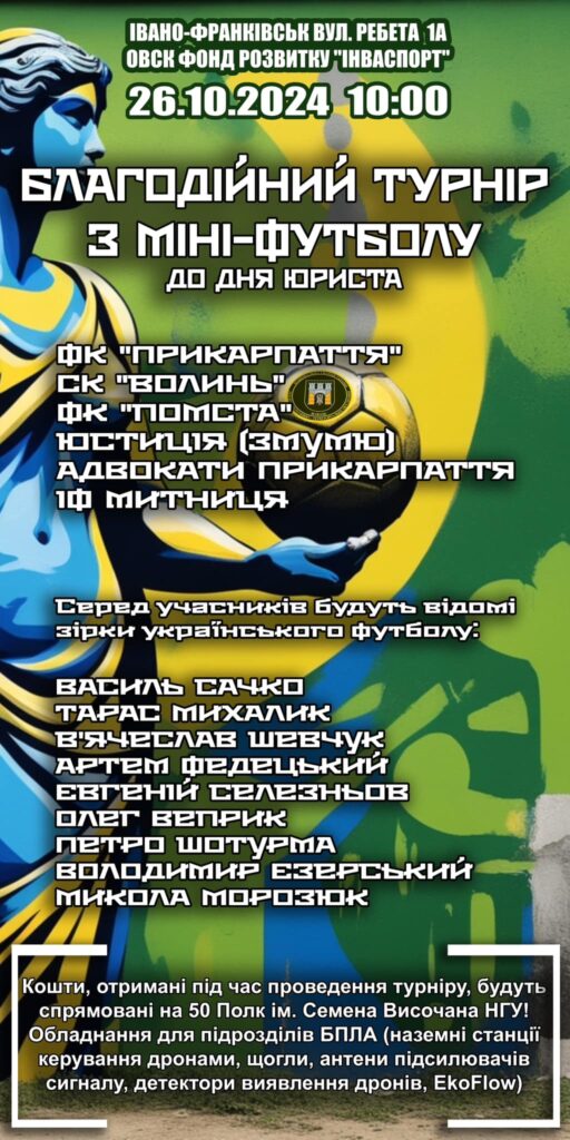 Цієї суботи в Івано-Фракнівську відбудеться благодійний турнір за участі зірок українського футболу