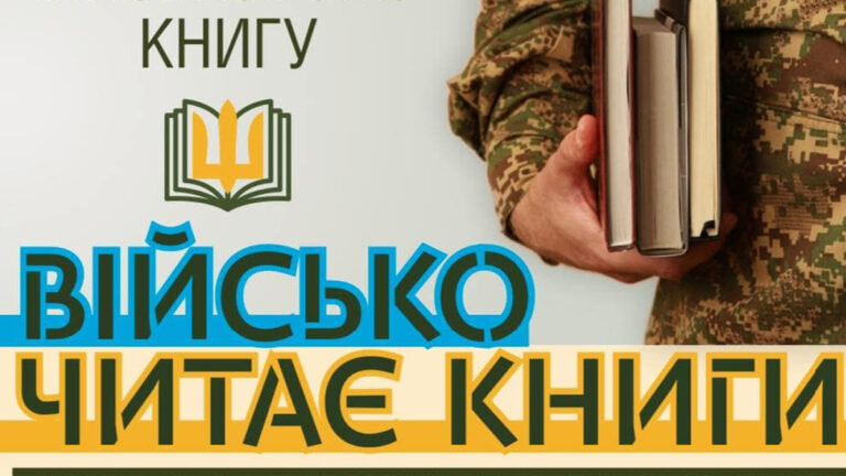 “Військо читає книги”: франківців кличуть долучитись до збору книг для військових