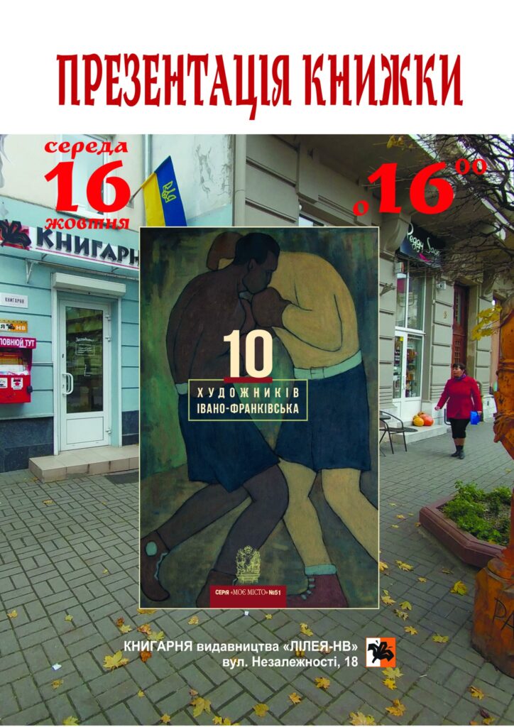 Мешканців міста запрошують на презентацію книжки «10 художників Івано-Франківська»