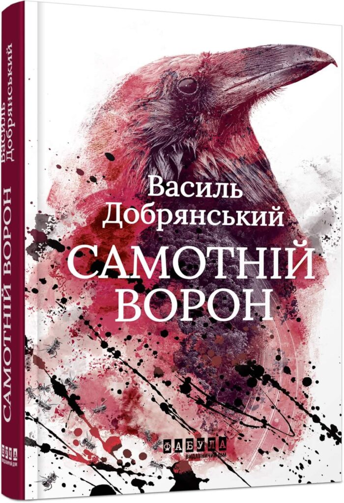 У Франківську письменник Василь Добрянський презентував роман "Самотній ворон" ФОТО