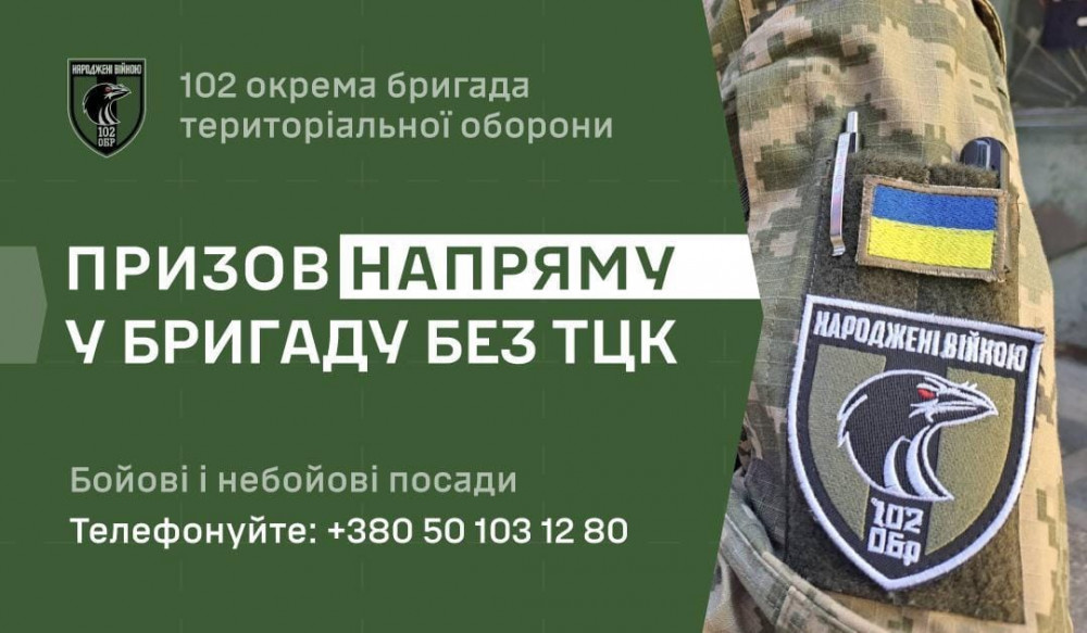 102 бригада ТрО з Прикарпаття набирає добровольців без ТЦК