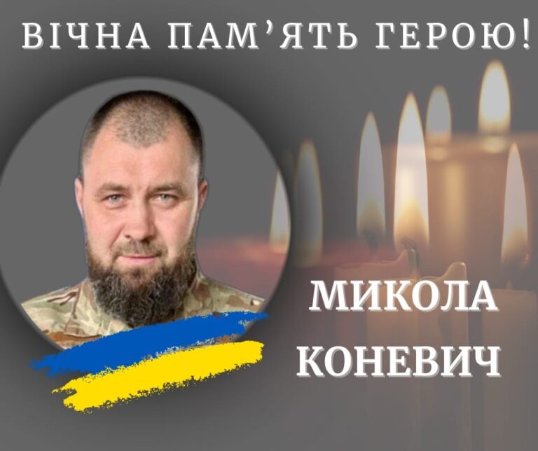 На фронті загинув молодший сержант Микола Коневич із Франківщини