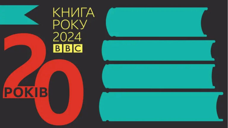 Відразу четверо прикарпатських авторів стали номінантами на літературну премію “Книга року ВВС”