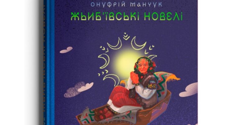 У франківському видавництві вийшла книжка гуцульських новел, написаних сто років тому