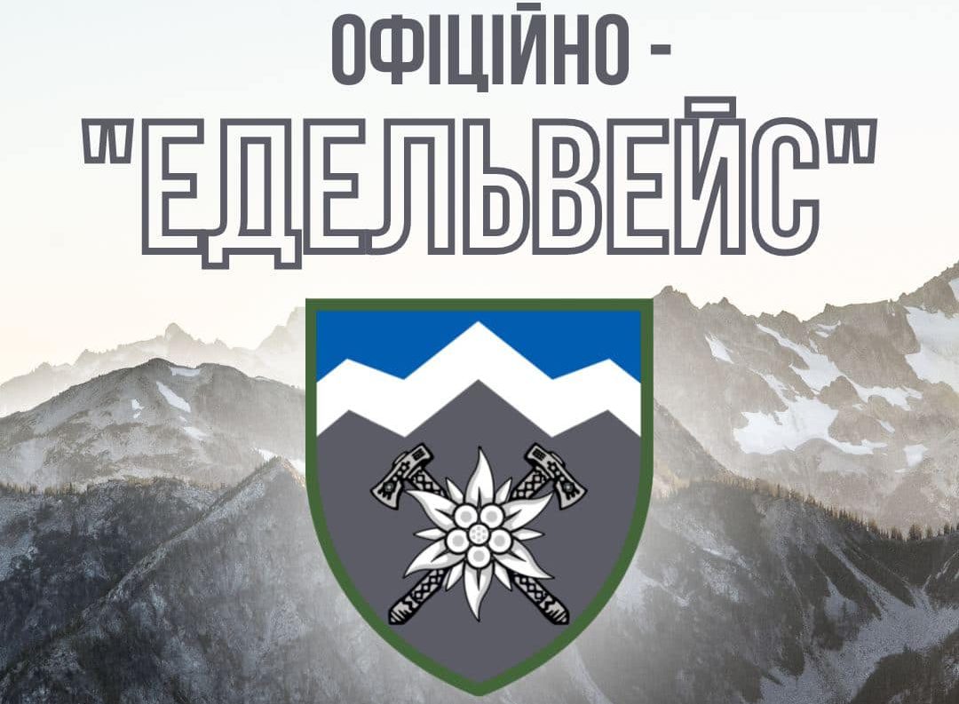 Як потратити в прикарпатську бригаду "Едельвейс" минаючи ТЦК і СП