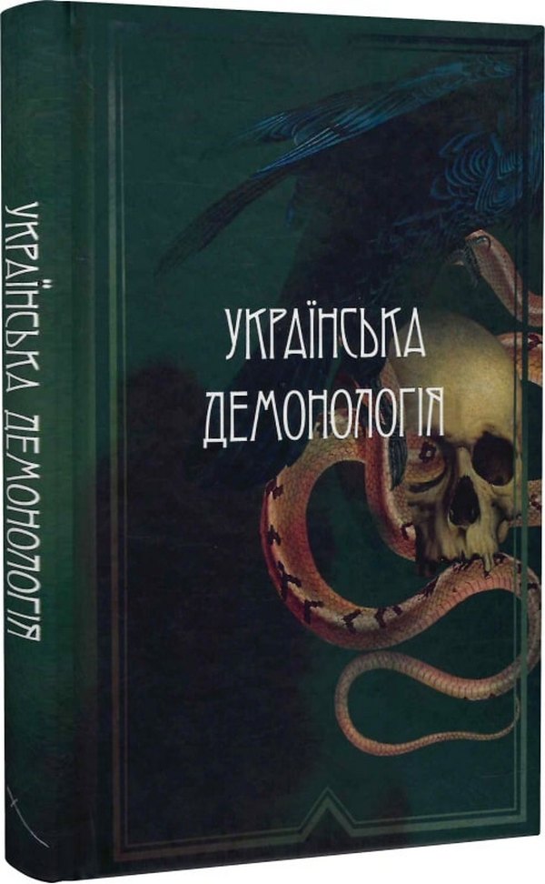 10 містичних книжок під Хелловін від українців: мольфари, чаклуни та загадкові історії