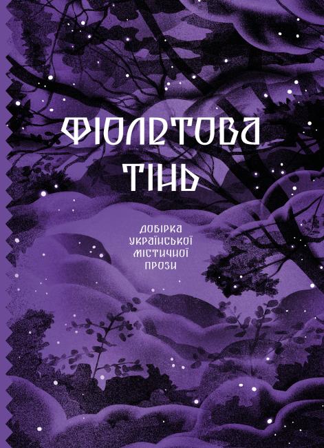 10 містичних книжок під Хелловін від українців: мольфари, чаклуни та загадкові історії