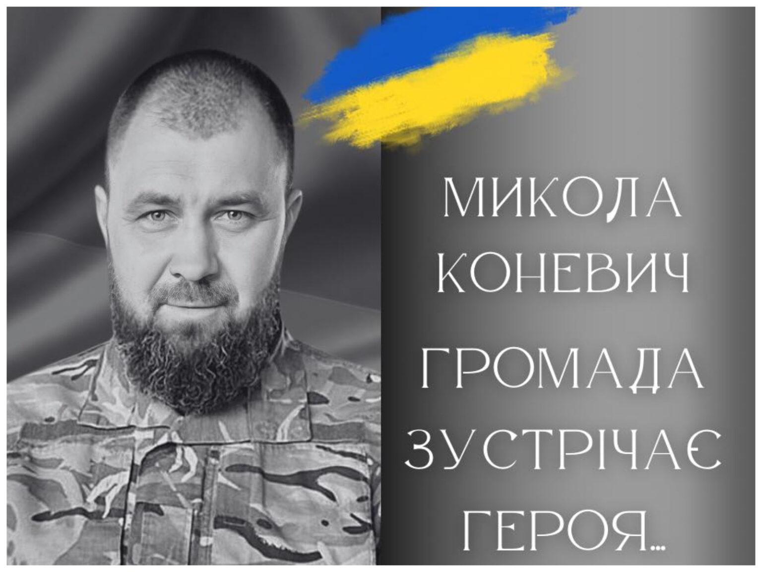 Стало відомо коли Калуська громада прощатиметься із молодшим сержантом Миколою Коневичем