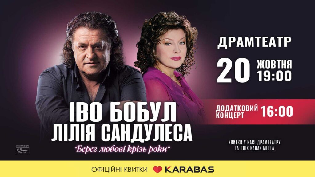 Іво Бобул та Лілія Сандулеса виступлять з двома концертами в Івано-Франківську