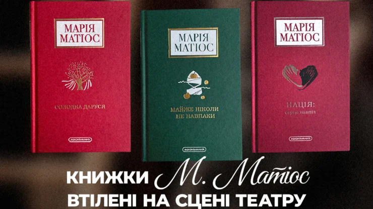 Франківський драмтеатр на розіграші книжок Марії Матіоc зібрав майже 66 000 грн для ЗСУ