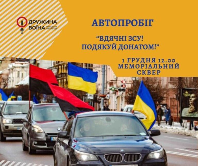 Мешканців Франківська кличуть приєднатися до автопробігу «Вдячні ЗСУ»