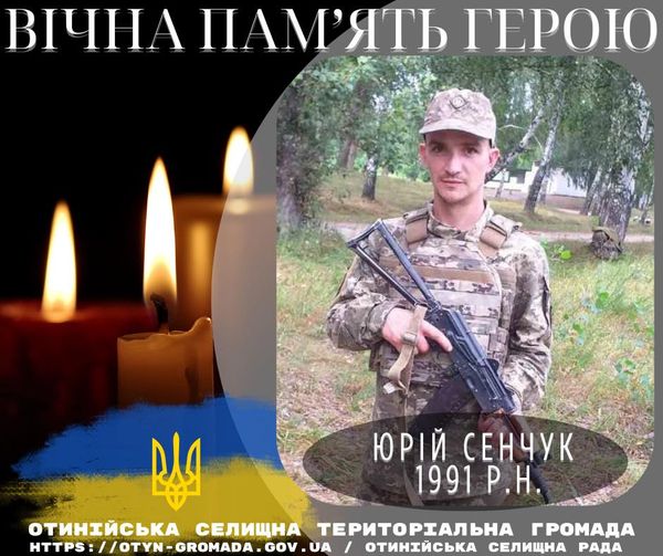 На болі бою загинув житель селища Отинія Юрій Сенчук.