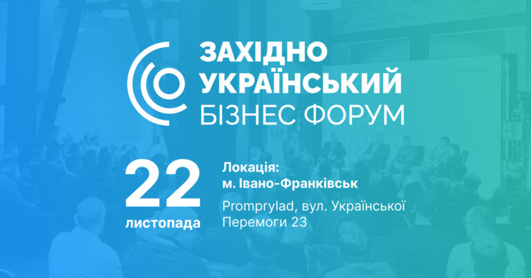 У Івано-Франківську проведуть масштабний Західноукраїнський Бізнес Форум