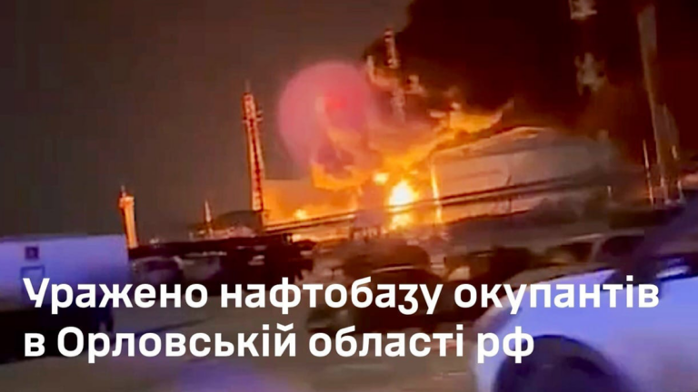 Українські військові уразили одну з найбільших нафтобаз рф