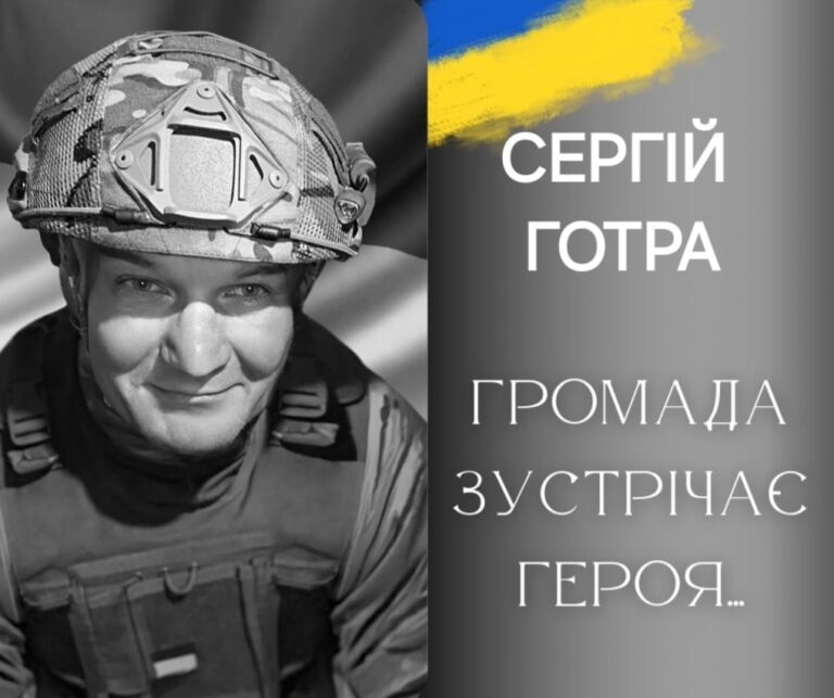 Сьогодні на Калущині проведуть в останню путь військового Сергія Готру