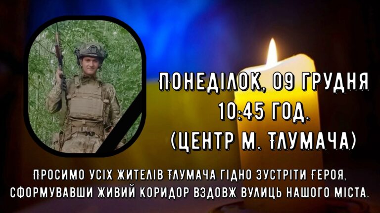 Завтра на Тлумаччину привезуть тіло воїна Віталія Бойчука