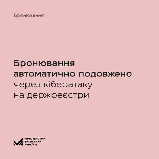 Через кібератаку на держреєстри Уряд автоматично подовжив строк діючих бронювань на місяць