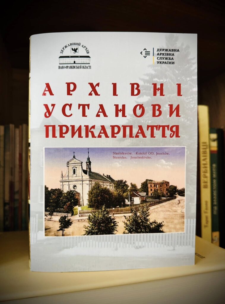 Архівісти Івано-Франківщини презентували ювілейне інформаційно-довідкове видання "Архівні установи Прикарпаття". ФОТО