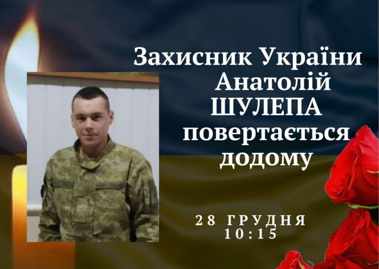 Жителів Снятинщини просять з почестями зустріти полеглого на війні земляка-героя Анатолія Шулепу