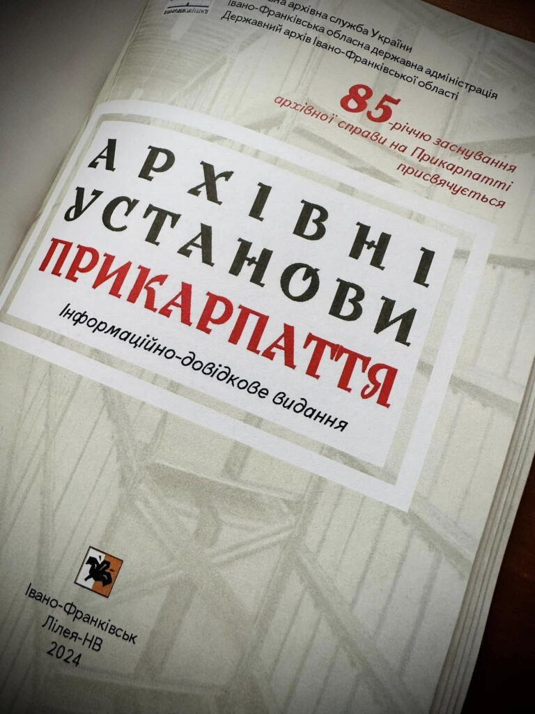 Архівісти Івано-Франківщини презентували ювілейне інформаційно-довідкове видання "Архівні установи Прикарпаття". ФОТО