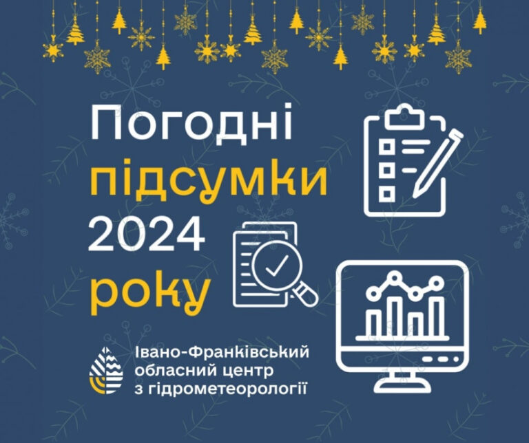 Підсумки погоди 2024 року Івано-Франківськ