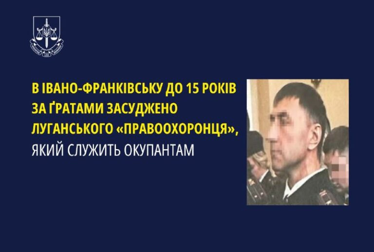 В Івано-Франківську до 15 років за ґратами засудили луганського «правоохоронця», який служать окупантам