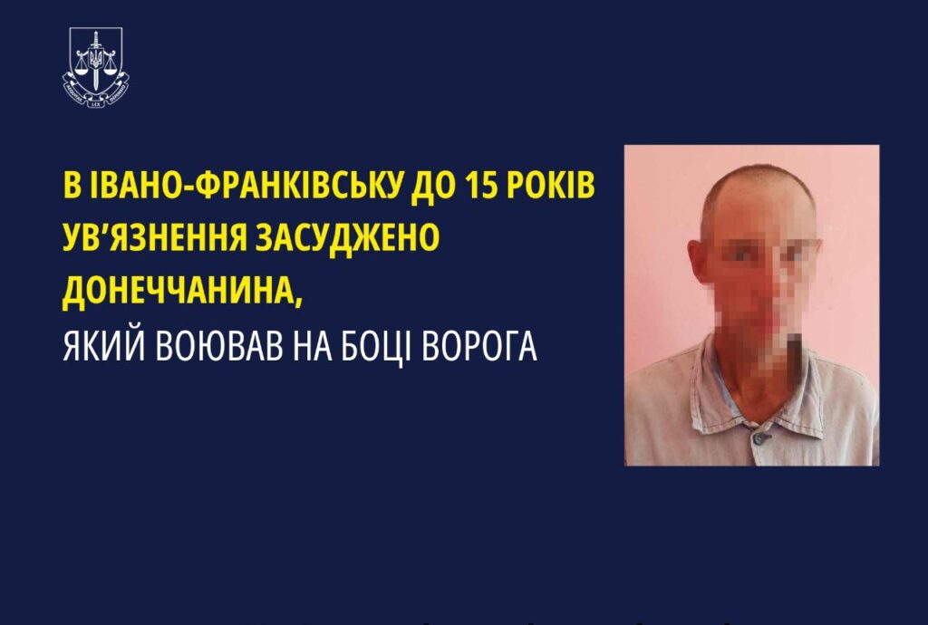 В Івано-Франківську до 15 років ув’язнення засуджено донеччанина, який воював на боці ворога