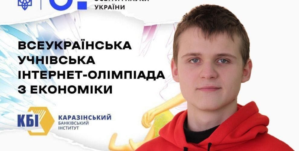 Калушанин Юрій Псюк виграв Всеукраїнську інтернет-олімпіаду з економіки