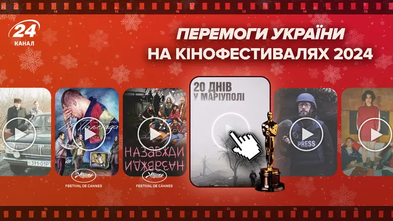 Українське кіно підкорює світ: фільми, які перемагали на міжнародних фестивалях у 2024 році