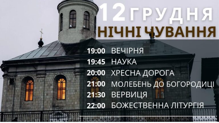 У Крилосі відбудуться останні в цьому році нічні чування