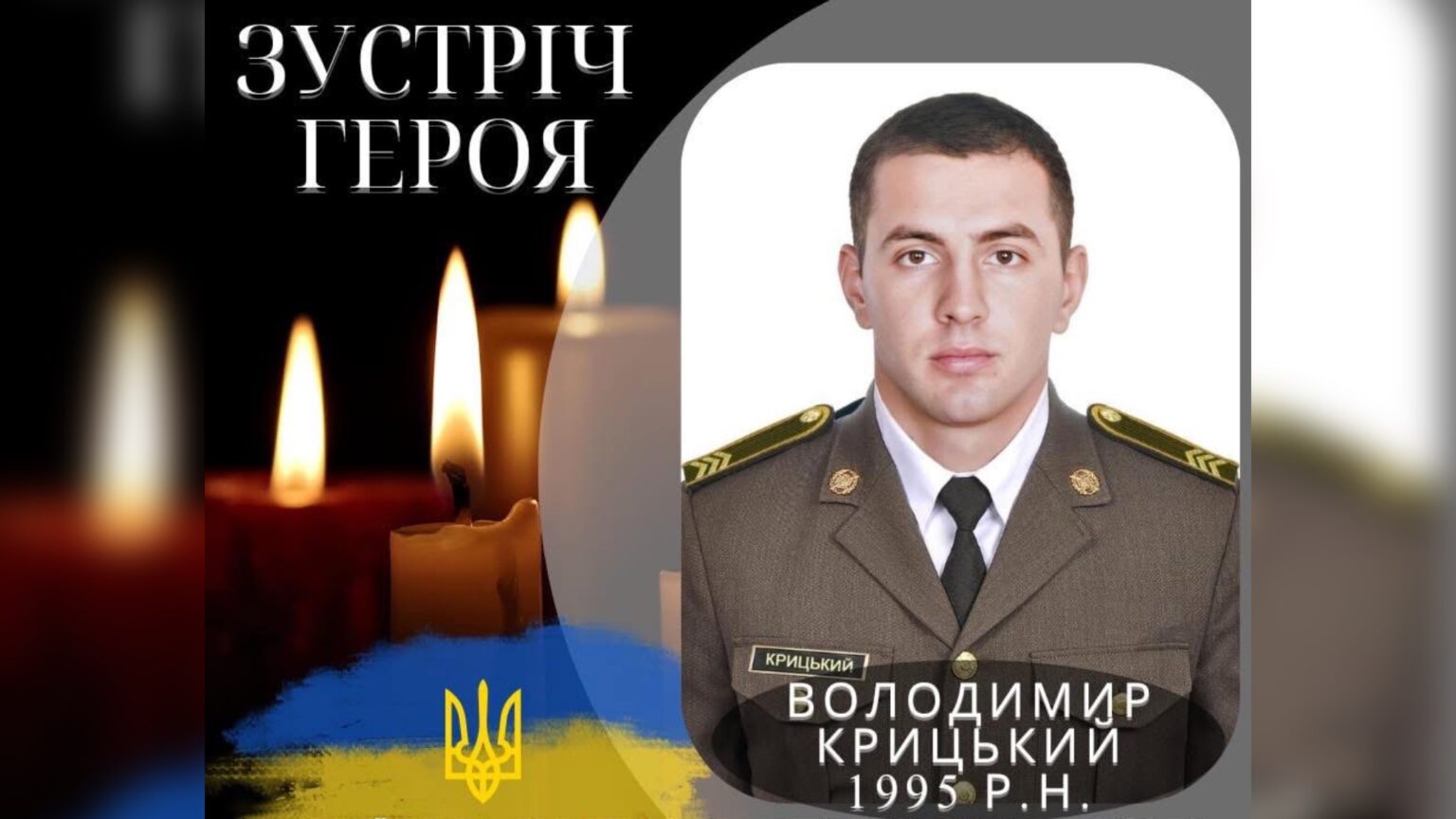 Сьогодні на Прикарпаття прибуде скорботний кортеж з тілом Героя Володимира Крицького