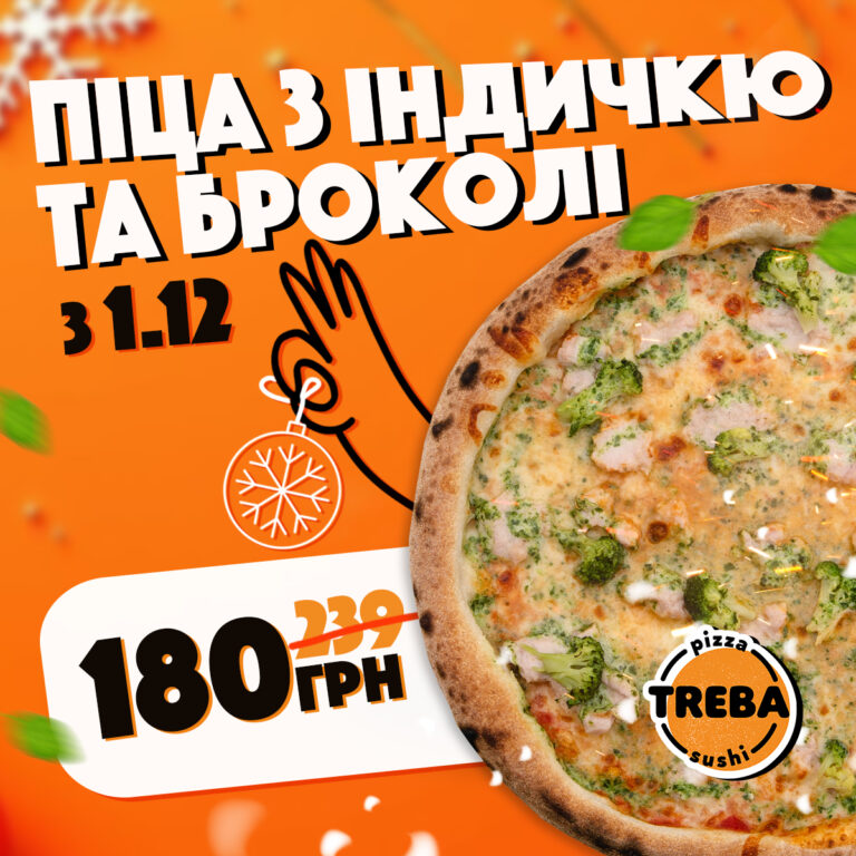 СУПЕРНОВИНКА! Піца з індичкою та броколі всього за 180 грн! TREBA брати!