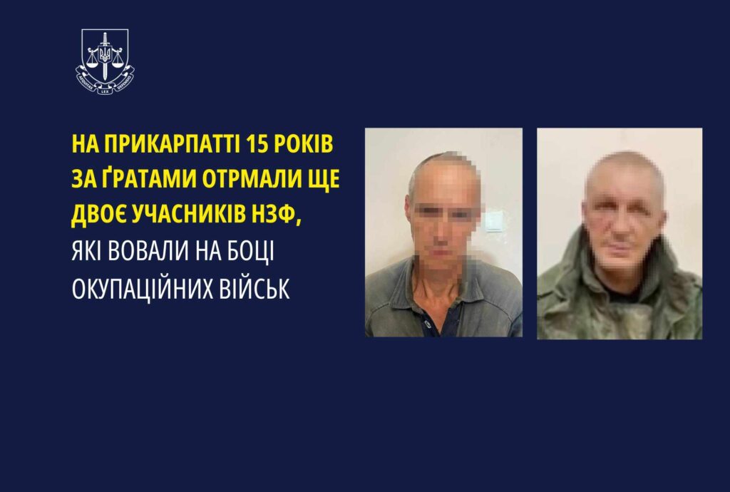 воювали на боці окупаційних військ,учасників нзф,15 років за ґратами