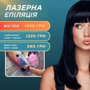 Ціни на лазерну епіляцію у Києві
