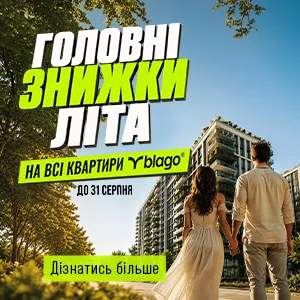 Літні знижки на квартири від blago до 31 серпня