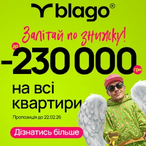 Знижки на квартири до 230000 гривень від Blago