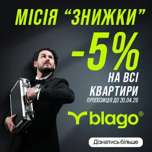 Знижка 5% на всі квартири Blago