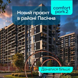 Сучасний житловий комплекс Comfort Park 2 у Львові